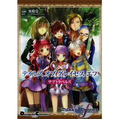 テイルズオブグレイセスエフ　サブトラベルズ