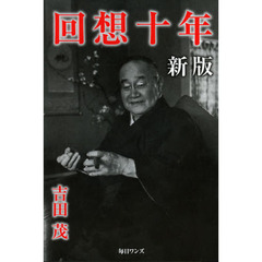 回想十年　新版