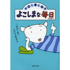 よこしまくんのよこしまな毎日