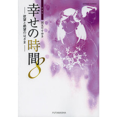 新装版　幸せの時間　　　８