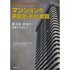 マンションの不具合・劣化総覧　要注意・要補修の現象を見極める　建物検査のプロが指摘する