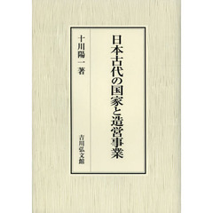 日本古代の国家と造営事業