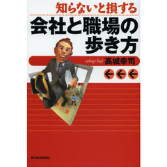 知らないと損する会社と職場の歩き方