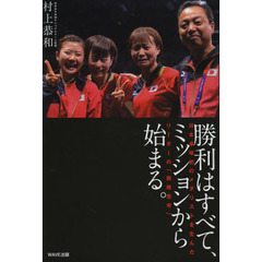 勝利はすべて、ミッションから始まる。　日本卓球初のメダリストを生んだリーダーの「戦略思考」