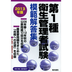 第１種衛生管理者試験模範解答集　２０１３年版