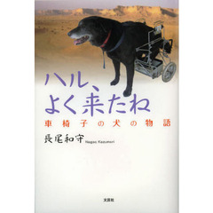 ハル、よく来たね　車椅子の犬の物語