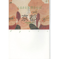 ふるさと文学さんぽ京都
