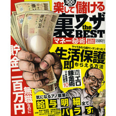 裏ワザｔｈｅ　ＢＥＳＴ　マネーマル秘術　楽して３００万円儲ける