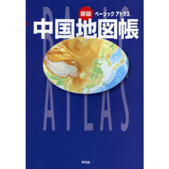 ベーシックアトラス中国地図帳　新版