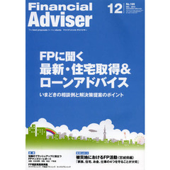 Ｆｉｎａｎｃｉａｌ　Ａｄｖｉｓｅｒ　２０１２．１２　ＦＰに聞く最新・住宅取得＆ローンアドバイス　いまどきの相談例と解決策提案のポイント