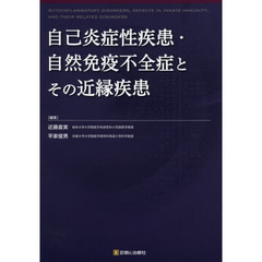 自己炎症性疾患・自然免疫不全症とその近縁疾患