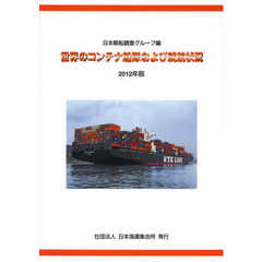世界のコンテナ船隊および就航状況　２０１２年版