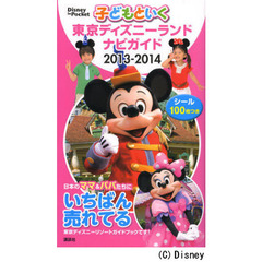子どもといく東京ディズニーランドナビガイド　２０１３－２０１４