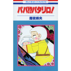 パパ！？パタリロ！