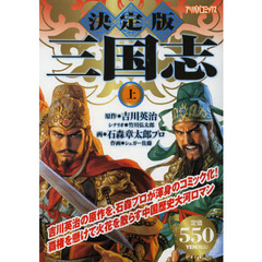 決定版　三国志　上