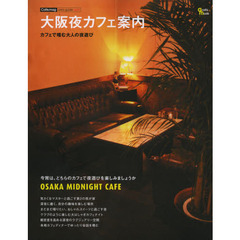 大阪夜カフェ案内　カフェで嗜む大人の夜遊び