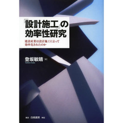 「設計施工」の効率性研究　建設産業は設計施工によって効率化されたのか