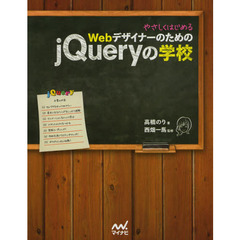やさしくはじめるＷｅｂデザイナーのためのｊＱｕｅｒｙの学校