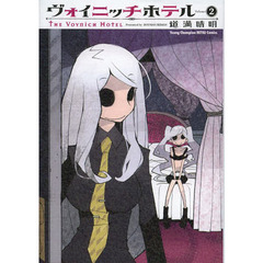 ヴォイニッチホテル　Ｖｏｌｕｍｅ２