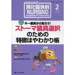 消化器外科ナーシング　消化器疾患看護の専門性を追求する　第１８巻２号（２０１３年）　キー装具から知ろう！ストーマ装具選択のための特徴はやわかり帳