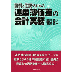 設例と仕訳でわかる連単簿価差の会計実務