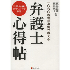 一〇六〇の懲戒事例が教える弁護士心得帖　『自由と正義』２０年の公告を網羅