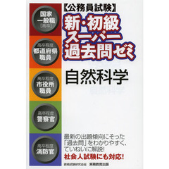 〈公務員試験〉新・初級スーパー過去問ゼミ自然科学　国家一般職〈高卒〉　高卒程度都道府県職員　高卒程度市役所職員　高卒程度警察官　高卒程度消防官