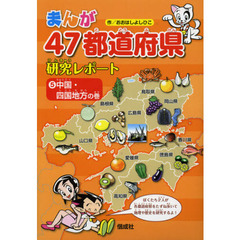 まんが４７都道府県研究レポート　５　中国・四国地方の巻