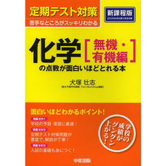 化学〈無機・有機編〉の点数が面白いほどとれる本