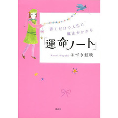 運命ノート　書くだけで人生に魔法がかかる