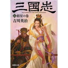 三国志　２　群星の巻
