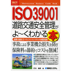 ＩＳＯ３９００１道路交通安全管理がよ～くわかる本　道路交通安全マネジメントシステムの国際規格