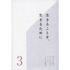 東日本大震災伝えなければならない１００の物語　第３巻　生きることを、生きるために