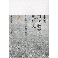 朱永新中国教育文集　２　中国現代教育思想史