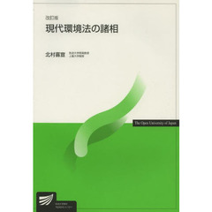 現代環境法の諸相　改訂版