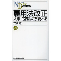 雇用法改正　人事・労務はこう変わる
