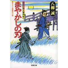 まやかしの刃