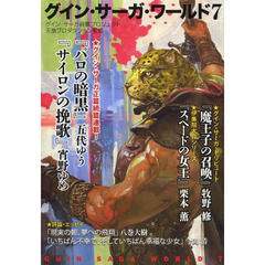 グイン・サーガ・ワールド　グイン・サーガ続篇プロジェクト　７