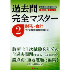 中小企業診断士試験論点別・重要度順過去問完全マスター　２　財務・会計