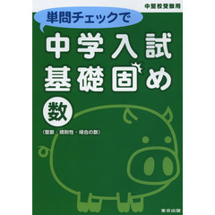 単問チェックで中学入試基礎固め数〈整数・規則性・場合の数〉　中堅校受験用