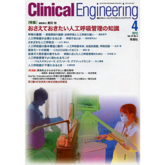 クリニカルエンジニアリング　臨床工学ジャーナル　Ｖｏｌ．２４Ｎｏ．４（２０１３－４月号）　特集おさえておきたい人工呼吸管理の知識