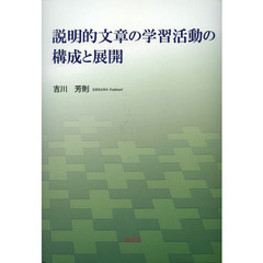 説明的文章の学習活動の構成と展開