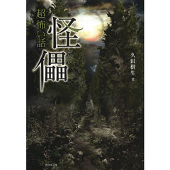 「超」怖い話怪儡