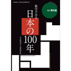 数字でみる日本の１００年　日本国勢図会長期統計版　改訂第６版