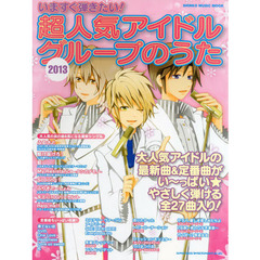 いますぐ弾きたい! 超人気アイドルグループのうた【2013】 (シンコー・ミュージックMOOK)
