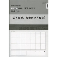 数学２　完成ノート　式と証明，複素数