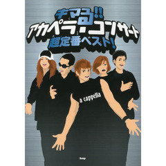 アカペラ曲集 キマる!!アカペラ・コンサート 超定番ベスト