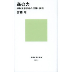 森の力　植物生態学者の理論と実践