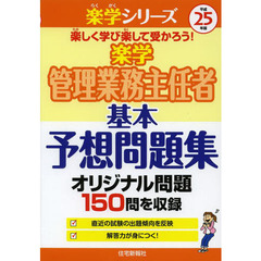 楽学管理業務主任者基本予想問題集　平成２５年版