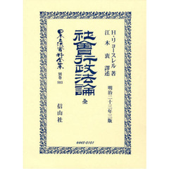 日本立法資料全集　別巻８０３　復刻版　社會行政法論